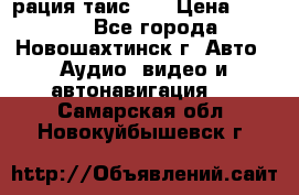 рация таис 41 › Цена ­ 1 500 - Все города, Новошахтинск г. Авто » Аудио, видео и автонавигация   . Самарская обл.,Новокуйбышевск г.